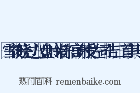 雪後晓过八盘岭诣东宫谢受左司告二首其一是什么意思的图片